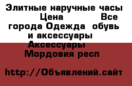 Элитные наручные часы Hublot › Цена ­ 2 990 - Все города Одежда, обувь и аксессуары » Аксессуары   . Мордовия респ.